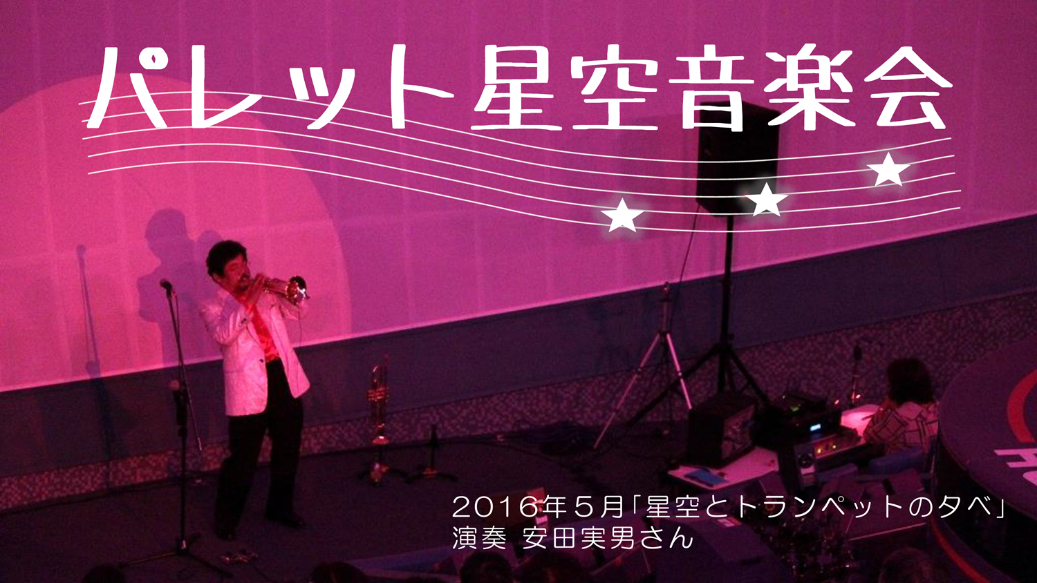 パレット星空音楽会