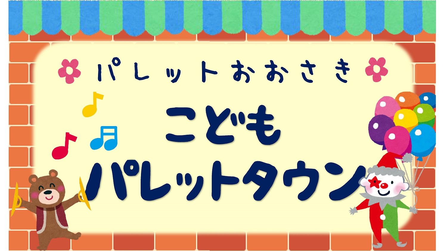 こどもパレットタウン